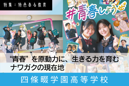 四條畷学園高校 スクール特集7