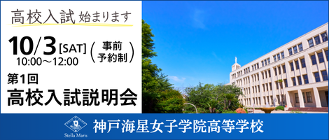 神戸海星女子学院高等学校 第１回高校入試説明会