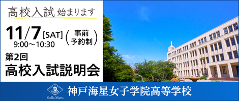 神戸海星女子学院高等学校 第２回高校入試説明会