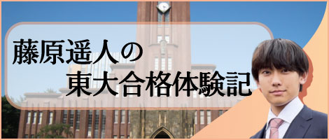 藤原遥人の東大合格体験記