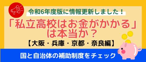 私立高校はお金がかかる？補助制度をチェック