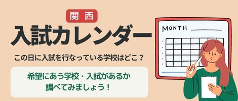 入試カレンダー