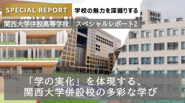 関西大学併設高校スペシャルレポート2：関西大学高等部