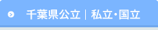 千葉県公立   私立・国立