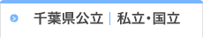 千葉県公立   私立・国立