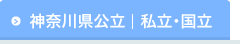 神奈川県公立 私立・国立