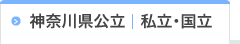 神奈川県公立 私立・国立