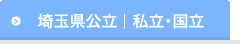 埼玉県公立   私立・国立