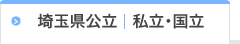 埼玉県公立   私立・国立