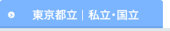 東京都公立   私立・国立