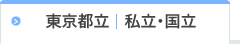 東京都公立   私立・国立