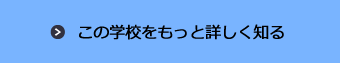 この学校をもっと詳しく知る