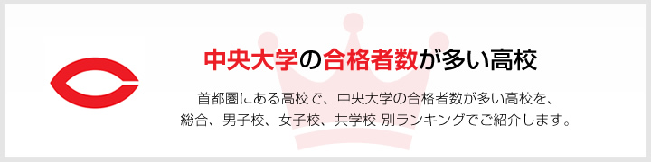 中央大学の合格者数が多い高校 | 首都圏にある高校で、中央大学の合格者数が多い高校を、男子校、女子校、共学校をランキングでご紹介します。