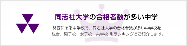 同志社大学の合格者数が多い高校 | 関西にある高校で、同志社大学の合格者数が多い高校を、男子校、女子校、共学校をランキングでご紹介します。