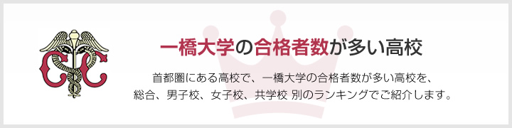 一橋大学の合格者数が多い高校 | 首都圏にある高校で、一橋大学の合格者数が多い高校を、男子校、女子校、共学校をランキングでご紹介します。