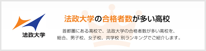 法政大学の合格者数が多い高校 | 首都圏にある高校で、法政大学の合格者数が多い高校を、男子校、女子校、共学校をランキングでご紹介します。