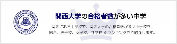 関西大学の合格者数が多い高校 | 関西にある高校で、関西大学の合格者数が多い高校を、男子校、女子校、共学校をランキングでご紹介します。