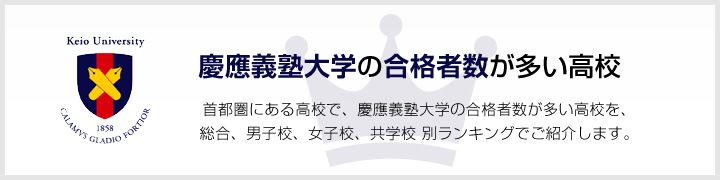 慶應義塾大学の合格者数が多い高校 | 首都圏にある高校で、慶應義塾大学の合格者数が多い高校を、男子校、女子校、共学校をランキングでご紹介します。