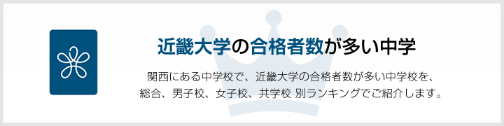 近畿大学の合格者数が多い高校 | 関西にある高校で、近畿大学の合格者数が多い高校を、男子校、女子校、共学校をランキングでご紹介します。