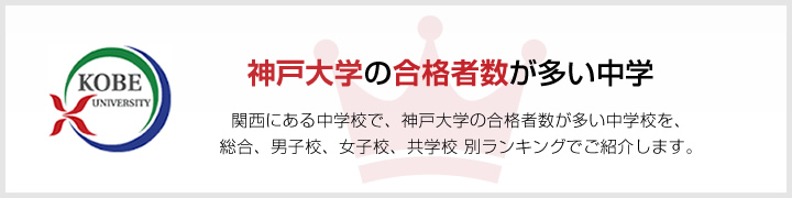 神戸大学の合格者数が多い高校 | 関西にある高校で、神戸大学の合格者数が多い高校を、男子校、女子校、共学校をランキングでご紹介します。