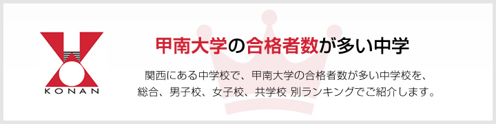 甲南大学の合格者数が多い高校 | 関西にある高校で、甲南大学の合格者数が多い高校を、男子校、女子校、共学校をランキングでご紹介します。