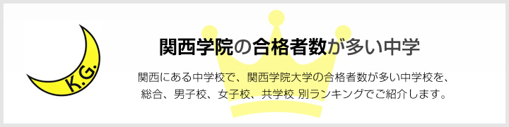 関西学院大学の合格者数が多い高校 | 関西にある高校で、関西学院大学の合格者数が多い高校を、男子校、女子校、共学校をランキングでご紹介します。