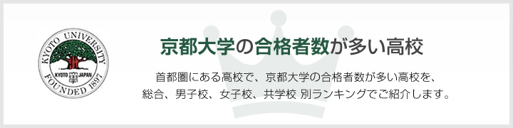 京都大学の合格者数が多い高校 | 首都圏にある高校で、京都大学の合格者数が多い高校を、男子校、女子校、共学校をランキングでご紹介します。