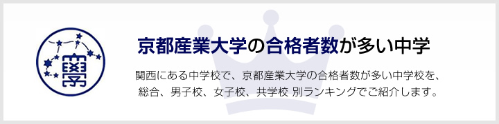 京都産業大学の合格者数が多い高校 | 関西にある高校で、京都産業大学の合格者数が多い高校を、男子校、女子校、共学校をランキングでご紹介します。