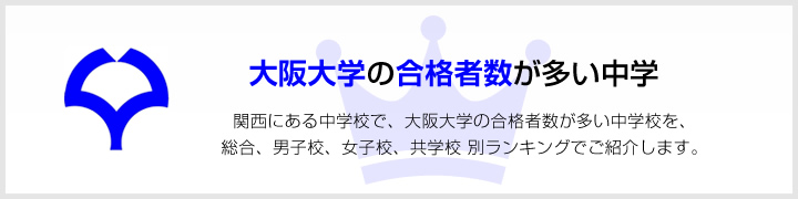 大阪大学の合格者数が多い高校 | 関西にある高校で、大阪大学の合格者数が多い高校を、男子校、女子校、共学校をランキングでご紹介します。