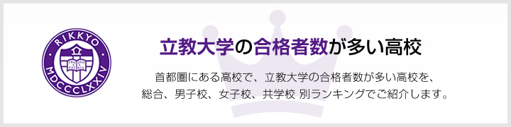 立教大学の合格者数が多い高校 | 首都圏にある高校で、立教大学の合格者数が多い高校を、男子校、女子校、共学校をランキングでご紹介します。