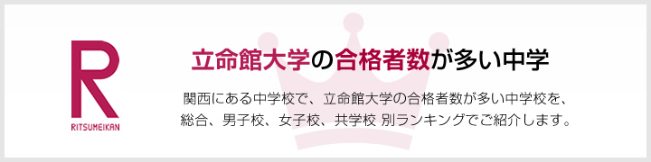 立命館大学の合格者数が多い高校 | 関西にある高校で、立命館大学の合格者数が多い高校を、男子校、女子校、共学校をランキングでご紹介します。