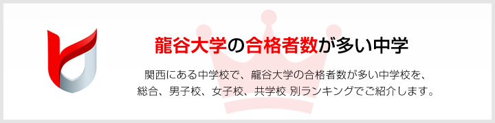 龍谷大学の合格者数が多い高校 | 関西にある高校で、龍谷大学の合格者数が多い高校を、男子校、女子校、共学校をランキングでご紹介します。