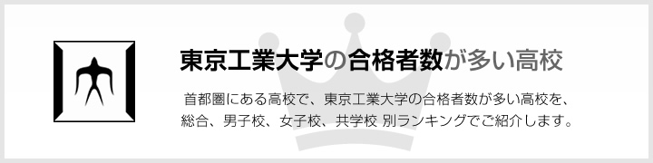 東京工業大学の合格者数が多い高校 | 首都圏にある高校で、東京工業大学の合格者数が多い高校を、男子校、女子校、共学校をランキングでご紹介します。