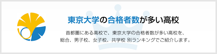 東京大学の合格者数が多い高校 | 首都圏にある高校で、東京大学の合格者数が多い高校を、男子校、女子校、共学校をランキングでご紹介します。