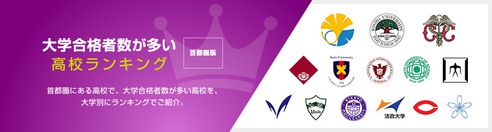 大学合格者数が多い高校ランキング（首都圏版） | 首都圏にある高校で、大学合格者数が多い高校を、大学別にランキングでご紹介します。