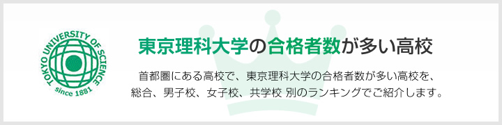 東京理科大学の合格者数が多い高校 | 首都圏にある高校で、東京理科大学の合格者数が多い高校を、男子校、女子校、共学校をランキングでご紹介します。