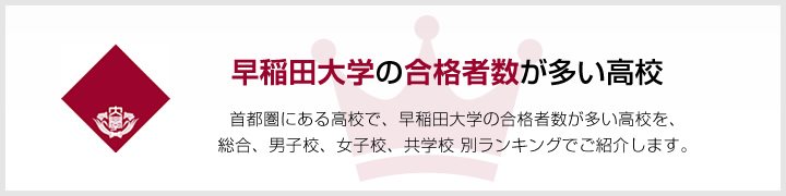 早稲田大学の合格者数が多い高校 | 関西にある高校で、早稲田大学の合格者数が多い高校を、男子校、女子校、共学校をランキングでご紹介します。