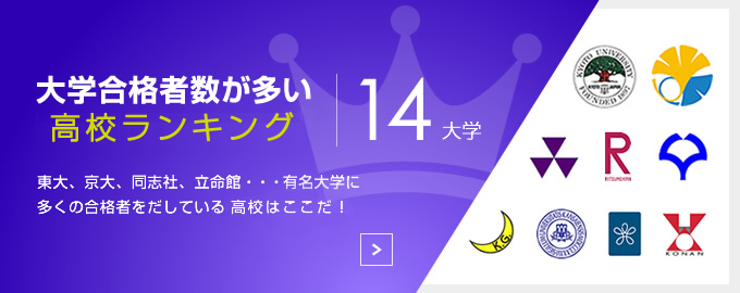 大学合格者数の多い高校ランキング