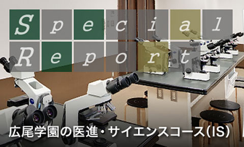 広尾学園高等学校