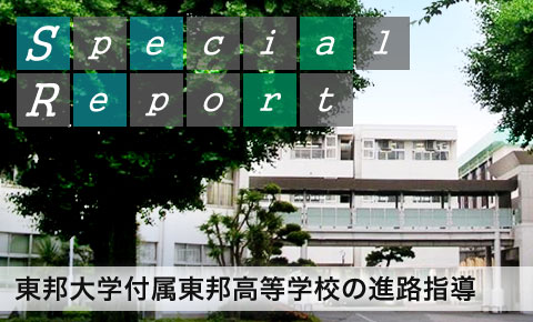 東邦大学付属東邦高等学校