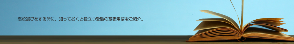 高校選びや入試に役立つ受験の基礎知識
