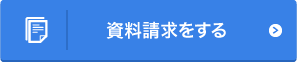 資料請求をする