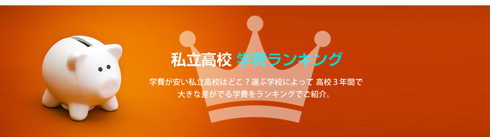 学費が安い私立高校ランキング 初年度納入金 特集 関西 高校受験情報の スタディ