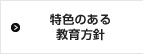 特色のある教育方針