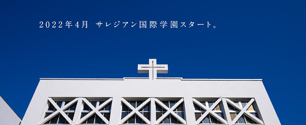 ☆学校案内2024☆サレジアン国際学園　中学校・高等学校(東京都北区)☆21世紀に活躍できる「世界市民」の育成☆