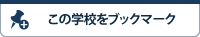 この学校をブックマークする