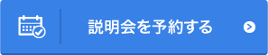 説明会を予約する