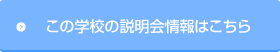 この学校の説明会情報はこちら