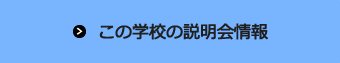 この学校の説明会情報