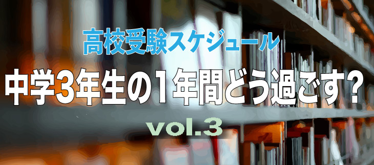 高校受験スケジュール 中学3年生の1年間をどう過ごす スタディ高校